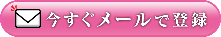 今すぐメールで登録する