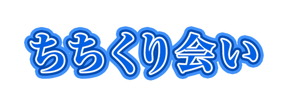 ちちくり会い